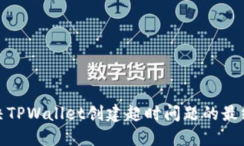 : 解决TPWallet创建超时问题的最终指南