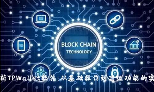 全面解析TPWallet软件：从基础操作到高级功能的实用教程