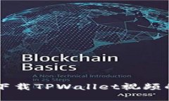 苹果手机下载TPWallet视频的