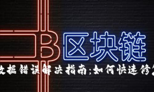 TPWallet数据错误解决指南：如何快速修复常见问题