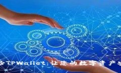 如何备份TPWallet：让您的数