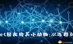 如何通过TPWallet轻松购买小