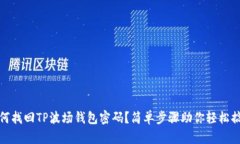 如何找回TP波场钱包密码？