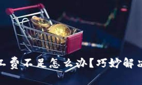 tpwallet旷工费不足怎么办？巧妙解决方案大揭秘