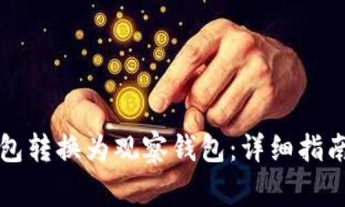 如何将TP钱包转换为观察钱包：详细指南与注意事项