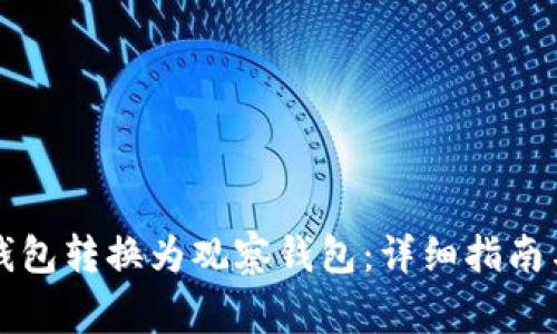 如何将TP钱包转换为观察钱包：详细指南与注意事项