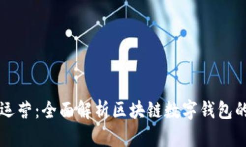TPWallet运营：全面解析区块链数字钱包的成功策略