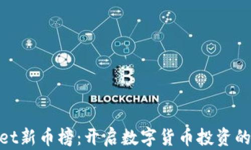 
tpwallet新币榜：开启数字货币投资的新视野