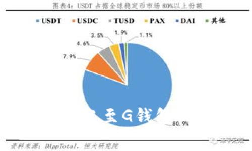 探索以太坊转账至G钱包的费用与流程