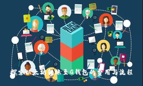 探索以太坊转账至G钱包的费用与流程