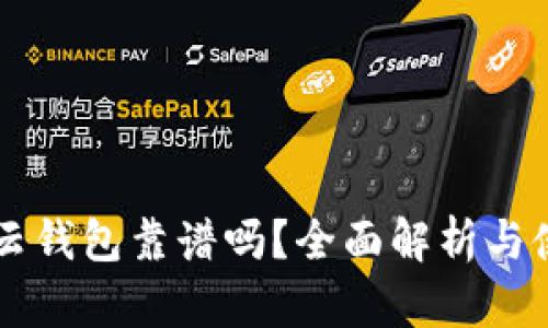 区块链云钱包靠谱吗？全面解析与使用指南