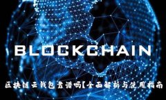 区块链云钱包靠谱吗？全