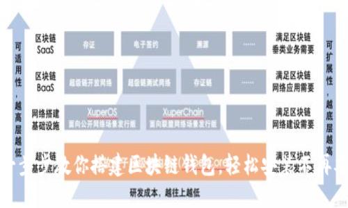 一步步教你搭建区块链钱包，轻松安装不再难