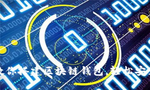 一步步教你搭建区块链钱包，轻松安装不再难