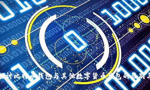 深入探讨比特币钱包与其他数字货币钱包的区别与优势