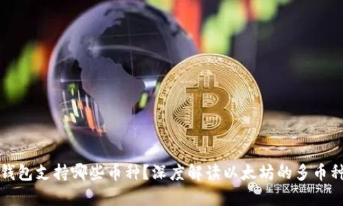 以太坊钱包支持哪些币种？深度解读以太坊的多币种兼容性