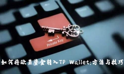 如何将欧易资金转入TP Wallet：方法与技巧
