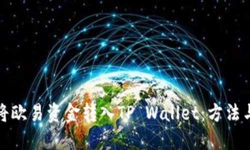 如何将欧易资金转入TP Wallet：方法与技巧