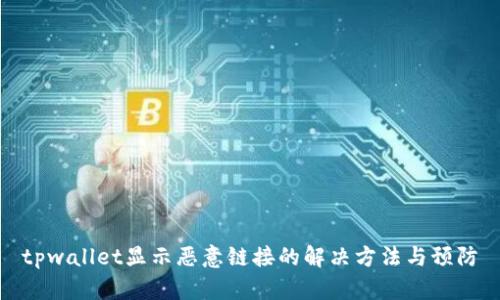 tpwallet显示恶意链接的解决方法与预防