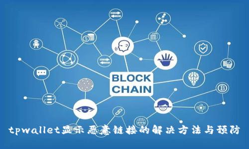 tpwallet显示恶意链接的解决方法与预防
