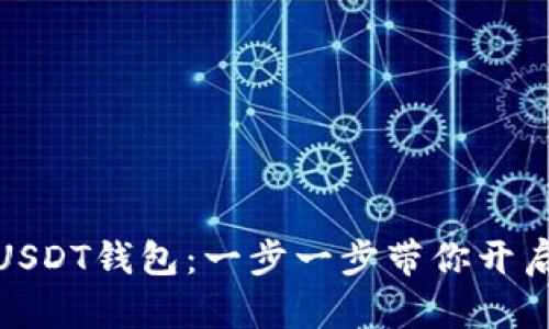 如何创建个人USDT钱包：一步一步带你开启加密货币之旅