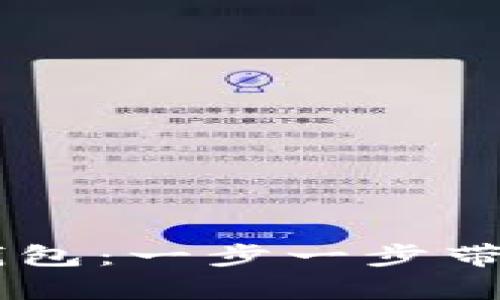 如何创建个人USDT钱包：一步一步带你开启加密货币之旅