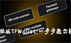 手机如何登录电脑版TPWa