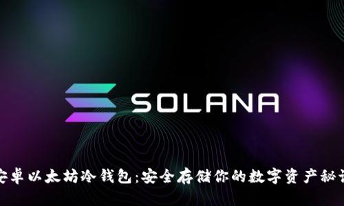 安卓以太坊冷钱包：安全存储你的数字资产秘诀