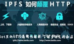 TPWallet里的USTD通用性解析