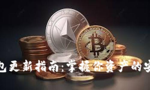 比特币钱包更新指南：掌握你资产的安全与便捷