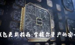 比特币钱包更新指南：掌