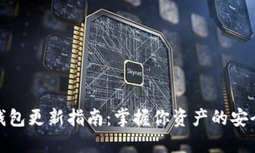 比特币钱包更新指南：掌握你资产的安全与便捷