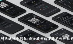 自制区块链冷钱包：安全
