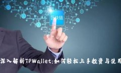 深入解析TPWallet：如何轻松