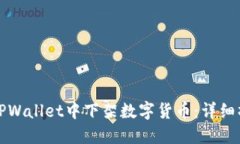 如何在TPWallet中下架数字货