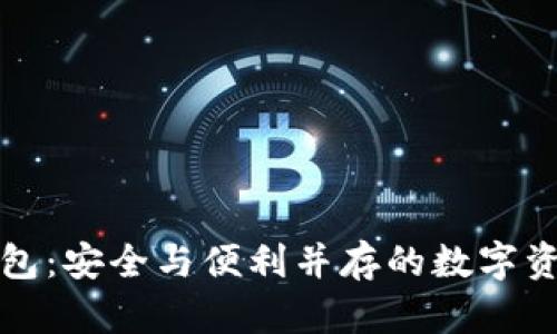 TP观察者钱包：安全与便利并存的数字资产管理工具