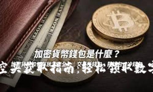 TPWallet空头获取指南：轻松领取数字资产馈赠