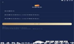 犇比特币钱包HTC：数字资