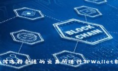 : 如何选择合适的交易所进
