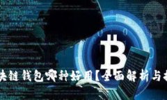 区块链钱包哪种好用？全