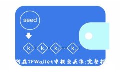 如何在TPWallet中提交头像：