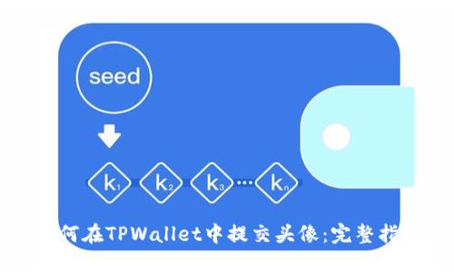 如何在TPWallet中提交头像：完整指南