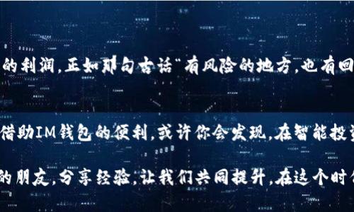   如何在IM钱包中购买USDT：一步一步指南 / 
 guanjianci IM钱包, USDT, 数字货币, 加密资产 /guanjianci 

引言
在这个数字货币飞速发展的时代，越来越多的人开始关注加密资产的投资。而作为最流行的稳定币之一，USDT因其与美元的挂钩而受到投资者的青睐。在众多的数字钱包中，IM钱包因其安全性和易用性而成为了众多人首选的工具。本文将为你详细介绍如何在IM钱包中购买USDT，助你轻松进入加密投资的世界。

什么是IM钱包？
IM钱包是一款支持多种数字货币的手机钱包，致力于为用户提供安全、便捷的数字资产管理服务。它的功能包括资产管理、交易记录查看、USDT购买等。正如一句老话“工欲善其事，必先利其器”，选择合适的钱包能让我们的投资之路更加顺畅。

为什么选择USDT？
USDT（Tether）是一种基于区块链的稳定币，其价值与美元一比一挂钩。由于其稳定性，USDT成为了许多交易者进行市场交易时的首选。例如，许多投资者在波动性大的市场中利用USDT来保护自己的资产。因此，拥有和交易USDT从某种程度上来说，也是一种投资策略。

在IM钱包中购买USDT的步骤
在IM钱包中购买USDT并不复杂，以下是详细步骤：

h4步骤一：下载和注册IM钱包/h4
首先，你需要从应用商店下载IM钱包。根据你的设备类型（iOS或Android），选择合适的版本进行安装。安装完成后，打开应用并注册账户。切记，注册时使用一个安全的密码，并保存好相关的恢复信息。

h4步骤二：实名认证/h4
为了确保资金安全，IM钱包通常要求用户进行实名认证。这一步骤虽然繁琐，但可以有效减少诈骗和盗窃的风险。如同“常年累月”的努力，最后换来的结果往往会更加稳妥。

h4步骤三：充值法币/h4
完成实名认证后，你将能在钱包中充值法币。IM钱包支持多种充值方式，你可以选择银行转账、第三方支付平台等方式进行充值。在选择时，注意查看手续费，以免造成不必要的损失。

h4步骤四：购买USDT/h4
当你成功给钱包充值后，就可以购买USDT了。在IM钱包的主界面，找到“购买”选项，选择USDT，输入你想购买的数量，并确认交易。钱包会显示交易的所有费用，在确认无误后，等待交易完成。

交易注意事项
在进行USDT交易时，有几点需要注意：
ul
    li**汇率波动**：尽量选择在较为稳定的时段进行购买，以免面临汇率大幅波动的风险。/li
    li**手续费**：不同的交易所和钱包对USDT的购买手续费可能不同，提前了解可避免高额支付。/li
    li**安全性**：请定期检查你的认证信息和账户安全设置，确保你的资产安全。/li
/ul

后续管理与使用USDT的建议
购买USDT后，你可能会有多种用法。例如：
ul
    li**交易**：利用USDT在数字货币交易所进行其他币种的交换。正如“一手交钱，一手交货”，选择合适的平台显得尤为重要。/li
    li**投资理财**：部分金融平台提供USDT的理财产品，利用其稳定性为你的资产保值增值。/li
    li**存储与转账**：USDT也可以作为一种转账工具，方便朋友间的资金往来。/li
/ul

IM钱包的其他功能
除了USDT的交易，IM钱包还有许多其他实用功能，例如：
ul
    li**安全性设计**：IM钱包采用多重加密技术，并且定期更新，为用户提供最安全的播放空间。/li
    li**多种币种支持**：除了USDT，你还可以在IM钱包中交易BTC、ETH等多种主流数字货币。/li
    li**社区交流**：IM钱包内置社区功能，用户可以与他人进行交流，分享投资心得。/li
/ul

总结
在IM钱包中购买USDT并不是一项困难的任务，只要按部就班，掌握步骤，就能顺利完成。数字货币市场虽有其风险，但伴随的也是丰厚的利润。正如那句古话“有风险的地方，也有回报”，在理性的指导下，迈出投资的第一步，或许你将开启一段新的财富之旅。

附录：当地文化中的智慧
在中国，常有“智者千虑，必有一得”的说法。投资也是如此，理智和信息的积累能够让我们的每一步更稳健。在这条并不平坦的道路上，借助IM钱包的便利，或许你会发现，在智能投资中，收获的不仅是财富，更多的是对市场洞察力的提升。

无论你的投资之路如何发展，愿你每一次下单都是“柳暗花明又一村”的好兆头。投资是一个不断学习和总结的过程，不妨多请教身边的朋友，分享经验，让我们共同提升，在这个时代的浪潮中，迎风乘风，收获未来。