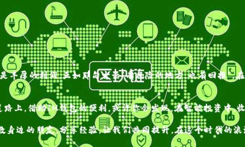   如何在IM钱包中购买USDT：一步一步指南 / 
 guanjianci IM钱包, USDT, 数字货币, 加密资产 /guanjianci 

引言
在这个数字货币飞速发展的时代，越来越多的人开始关注加密资产的投资。而作为最流行的稳定币之一，USDT因其与美元的挂钩而受到投资者的青睐。在众多的数字钱包中，IM钱包因其安全性和易用性而成为了众多人首选的工具。本文将为你详细介绍如何在IM钱包中购买USDT，助你轻松进入加密投资的世界。

什么是IM钱包？
IM钱包是一款支持多种数字货币的手机钱包，致力于为用户提供安全、便捷的数字资产管理服务。它的功能包括资产管理、交易记录查看、USDT购买等。正如一句老话“工欲善其事，必先利其器”，选择合适的钱包能让我们的投资之路更加顺畅。

为什么选择USDT？
USDT（Tether）是一种基于区块链的稳定币，其价值与美元一比一挂钩。由于其稳定性，USDT成为了许多交易者进行市场交易时的首选。例如，许多投资者在波动性大的市场中利用USDT来保护自己的资产。因此，拥有和交易USDT从某种程度上来说，也是一种投资策略。

在IM钱包中购买USDT的步骤
在IM钱包中购买USDT并不复杂，以下是详细步骤：

h4步骤一：下载和注册IM钱包/h4
首先，你需要从应用商店下载IM钱包。根据你的设备类型（iOS或Android），选择合适的版本进行安装。安装完成后，打开应用并注册账户。切记，注册时使用一个安全的密码，并保存好相关的恢复信息。

h4步骤二：实名认证/h4
为了确保资金安全，IM钱包通常要求用户进行实名认证。这一步骤虽然繁琐，但可以有效减少诈骗和盗窃的风险。如同“常年累月”的努力，最后换来的结果往往会更加稳妥。

h4步骤三：充值法币/h4
完成实名认证后，你将能在钱包中充值法币。IM钱包支持多种充值方式，你可以选择银行转账、第三方支付平台等方式进行充值。在选择时，注意查看手续费，以免造成不必要的损失。

h4步骤四：购买USDT/h4
当你成功给钱包充值后，就可以购买USDT了。在IM钱包的主界面，找到“购买”选项，选择USDT，输入你想购买的数量，并确认交易。钱包会显示交易的所有费用，在确认无误后，等待交易完成。

交易注意事项
在进行USDT交易时，有几点需要注意：
ul
    li**汇率波动**：尽量选择在较为稳定的时段进行购买，以免面临汇率大幅波动的风险。/li
    li**手续费**：不同的交易所和钱包对USDT的购买手续费可能不同，提前了解可避免高额支付。/li
    li**安全性**：请定期检查你的认证信息和账户安全设置，确保你的资产安全。/li
/ul

后续管理与使用USDT的建议
购买USDT后，你可能会有多种用法。例如：
ul
    li**交易**：利用USDT在数字货币交易所进行其他币种的交换。正如“一手交钱，一手交货”，选择合适的平台显得尤为重要。/li
    li**投资理财**：部分金融平台提供USDT的理财产品，利用其稳定性为你的资产保值增值。/li
    li**存储与转账**：USDT也可以作为一种转账工具，方便朋友间的资金往来。/li
/ul

IM钱包的其他功能
除了USDT的交易，IM钱包还有许多其他实用功能，例如：
ul
    li**安全性设计**：IM钱包采用多重加密技术，并且定期更新，为用户提供最安全的播放空间。/li
    li**多种币种支持**：除了USDT，你还可以在IM钱包中交易BTC、ETH等多种主流数字货币。/li
    li**社区交流**：IM钱包内置社区功能，用户可以与他人进行交流，分享投资心得。/li
/ul

总结
在IM钱包中购买USDT并不是一项困难的任务，只要按部就班，掌握步骤，就能顺利完成。数字货币市场虽有其风险，但伴随的也是丰厚的利润。正如那句古话“有风险的地方，也有回报”，在理性的指导下，迈出投资的第一步，或许你将开启一段新的财富之旅。

附录：当地文化中的智慧
在中国，常有“智者千虑，必有一得”的说法。投资也是如此，理智和信息的积累能够让我们的每一步更稳健。在这条并不平坦的道路上，借助IM钱包的便利，或许你会发现，在智能投资中，收获的不仅是财富，更多的是对市场洞察力的提升。

无论你的投资之路如何发展，愿你每一次下单都是“柳暗花明又一村”的好兆头。投资是一个不断学习和总结的过程，不妨多请教身边的朋友，分享经验，让我们共同提升，在这个时代的浪潮中，迎风乘风，收获未来。