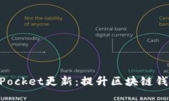 深入探索TokenPocket更新：提
