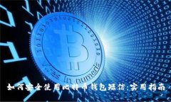如何安全使用比特币钱包