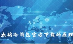 理解以太坊冷钱包官方下