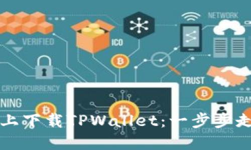 详解如何在苹果设备上下载TPWallet：一步步走向你的数字资产世界