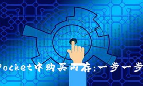 如何在TokenPocket中购买内存：一步一步教你轻松搞定