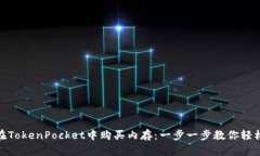 如何在TokenPocket中购买内存